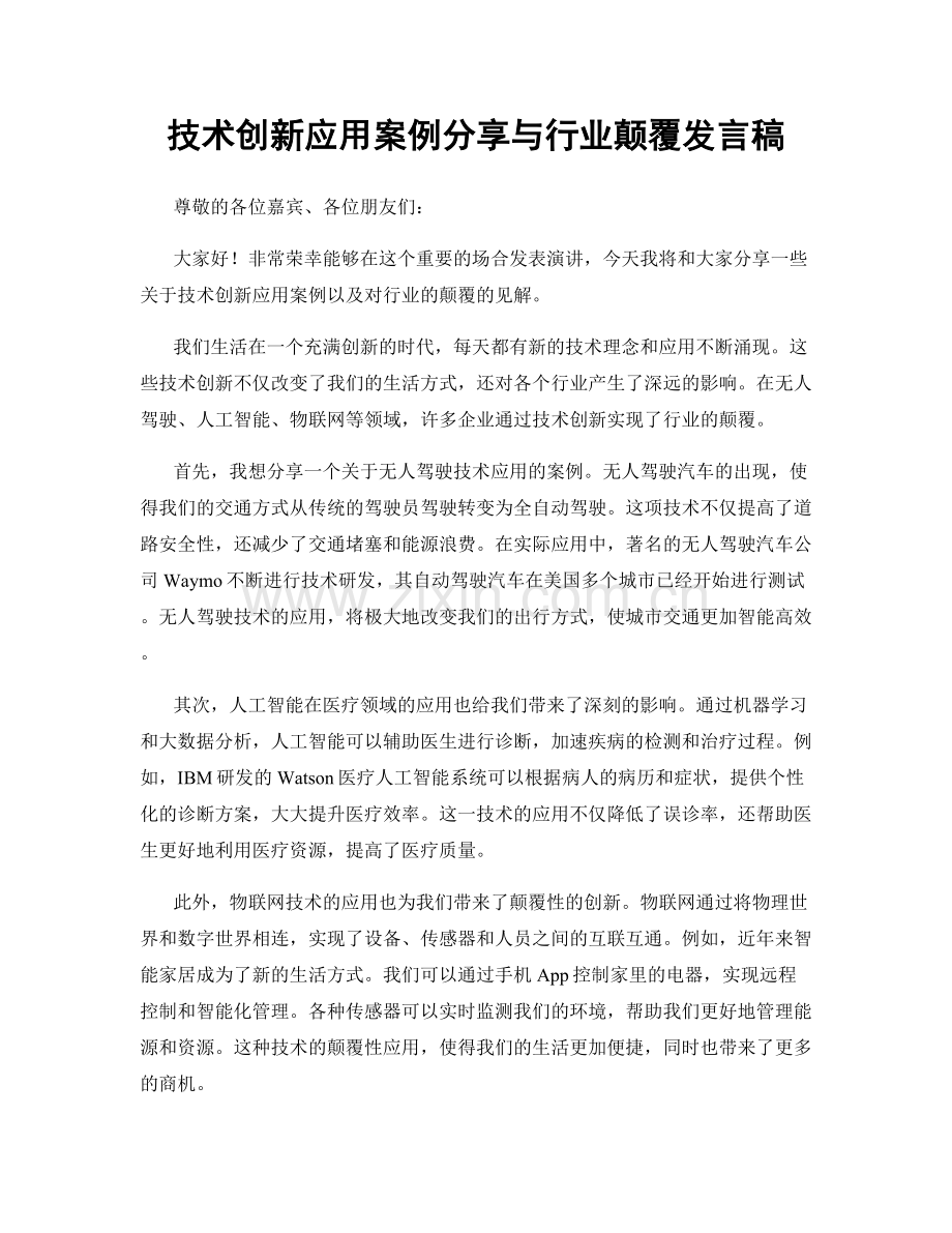 技术创新应用案例分享与行业颠覆发言稿.docx_第1页