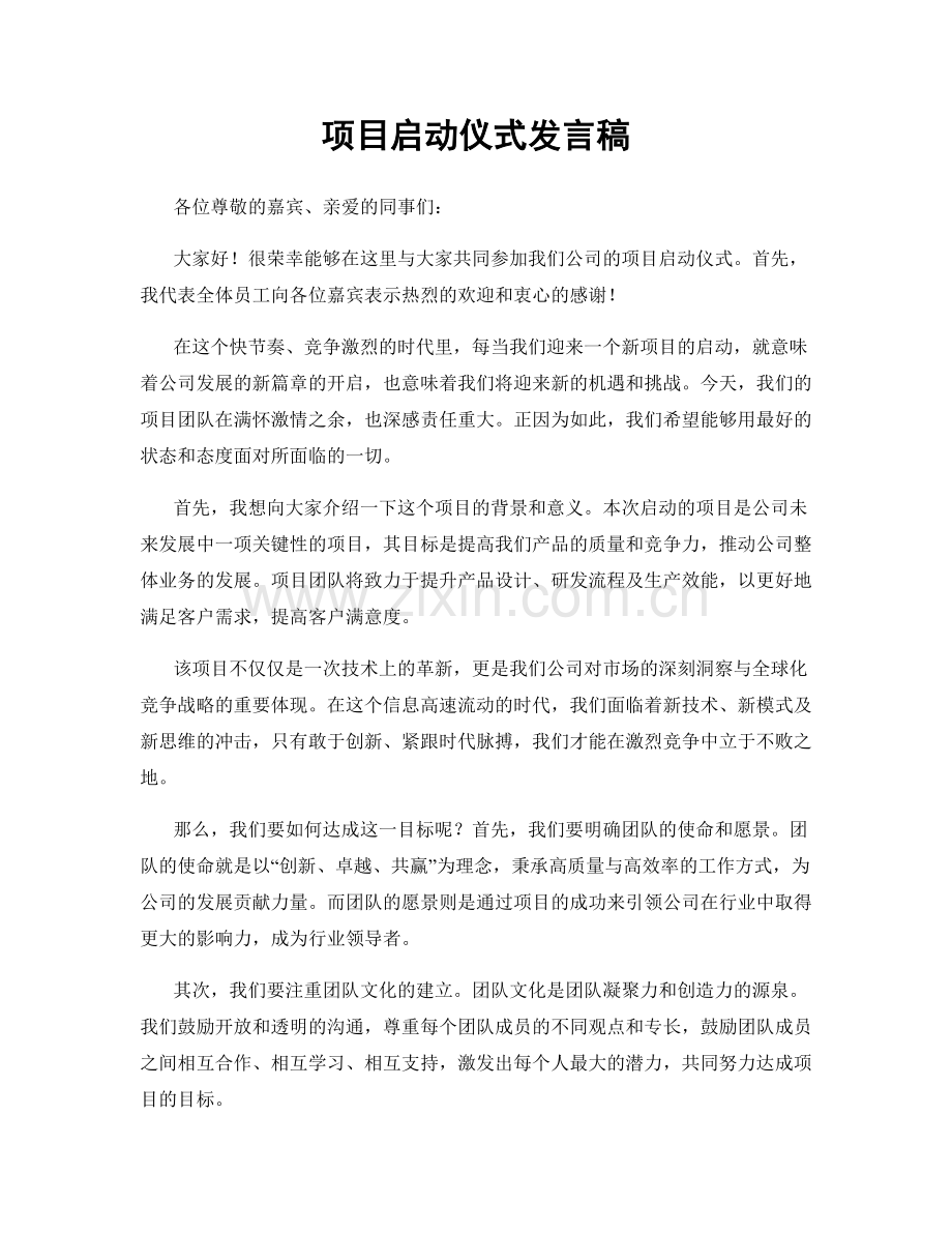 项目启动仪式发言稿.docx_第1页