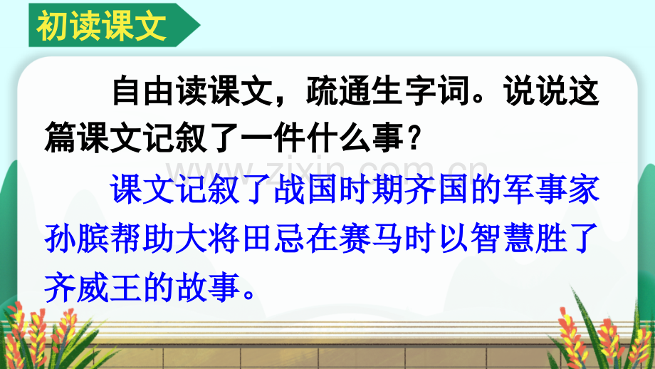 部编版小学五年级语文下册《田忌赛马》课件.ppt_第2页