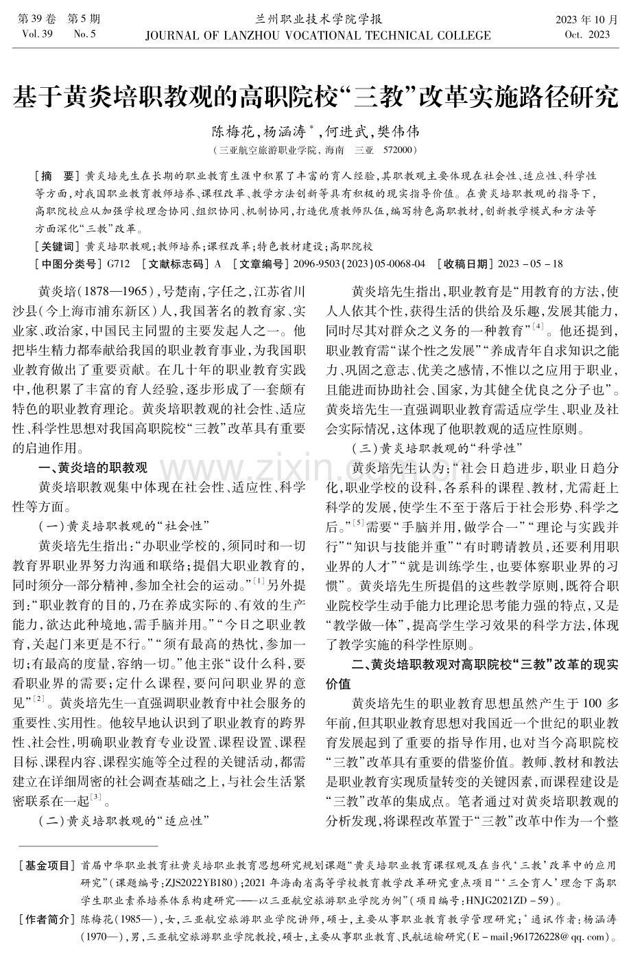 基于黄炎培职教观的高职院校“三教”改革实施路径研究.pdf_第1页