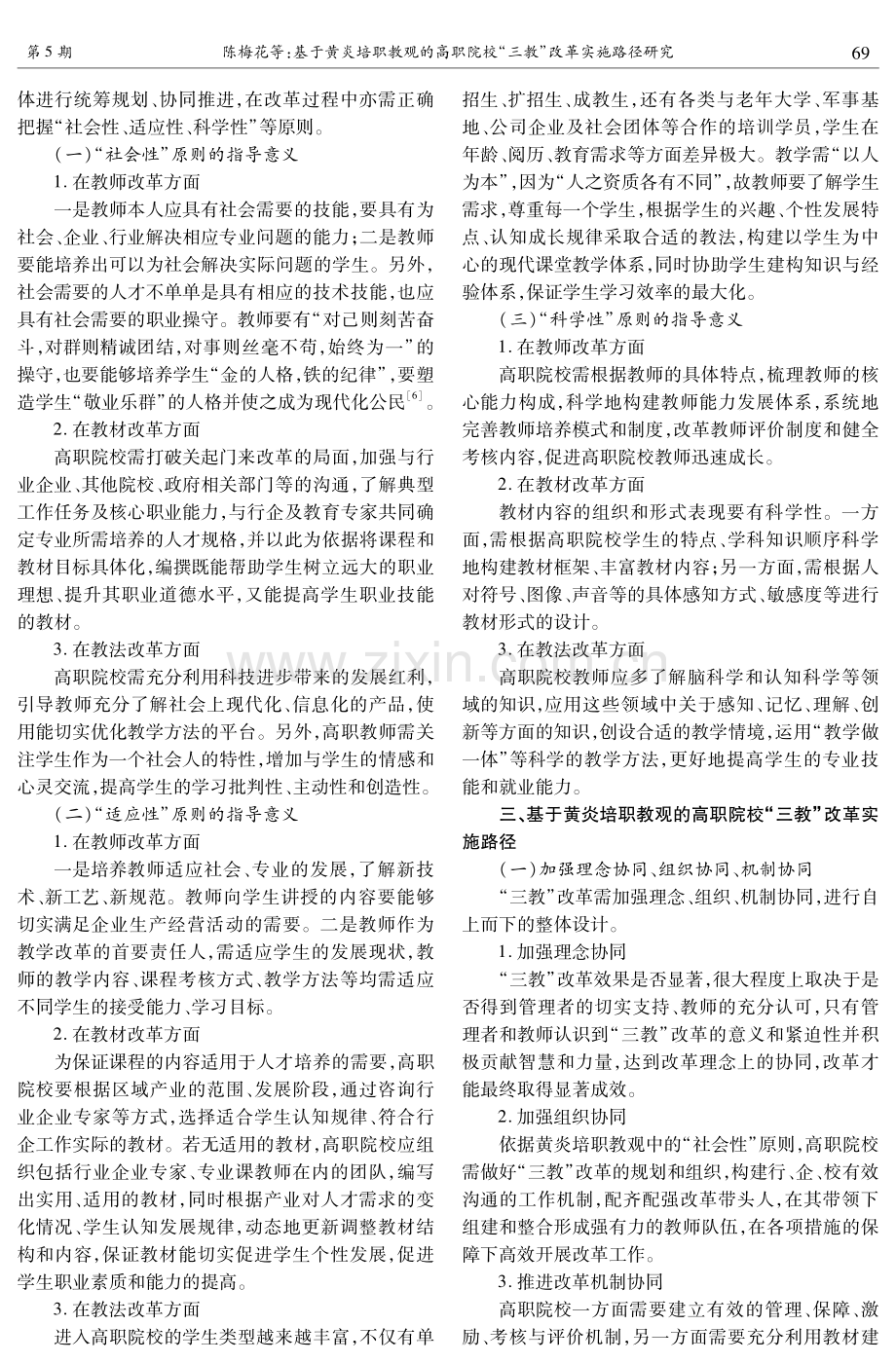 基于黄炎培职教观的高职院校“三教”改革实施路径研究.pdf_第2页