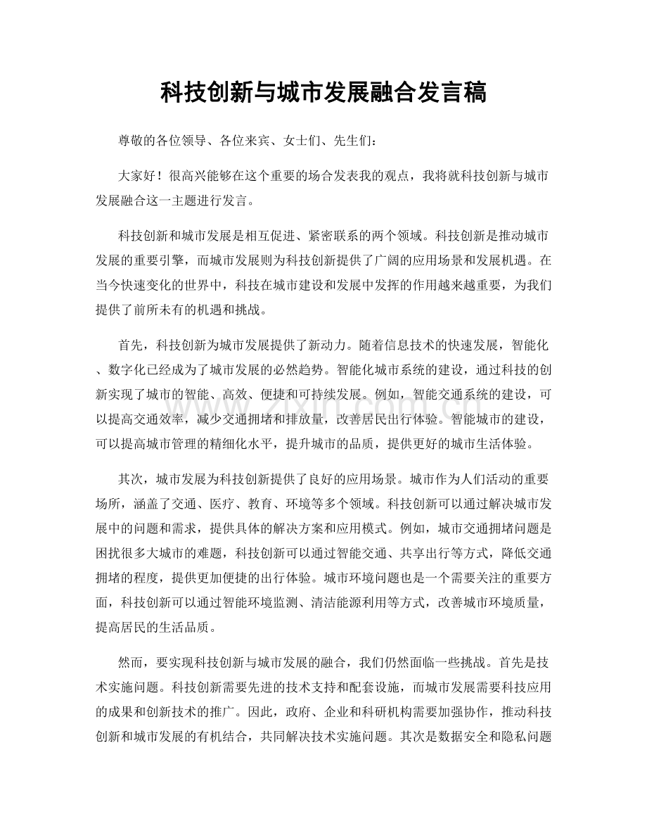 科技创新与城市发展融合发言稿.docx_第1页