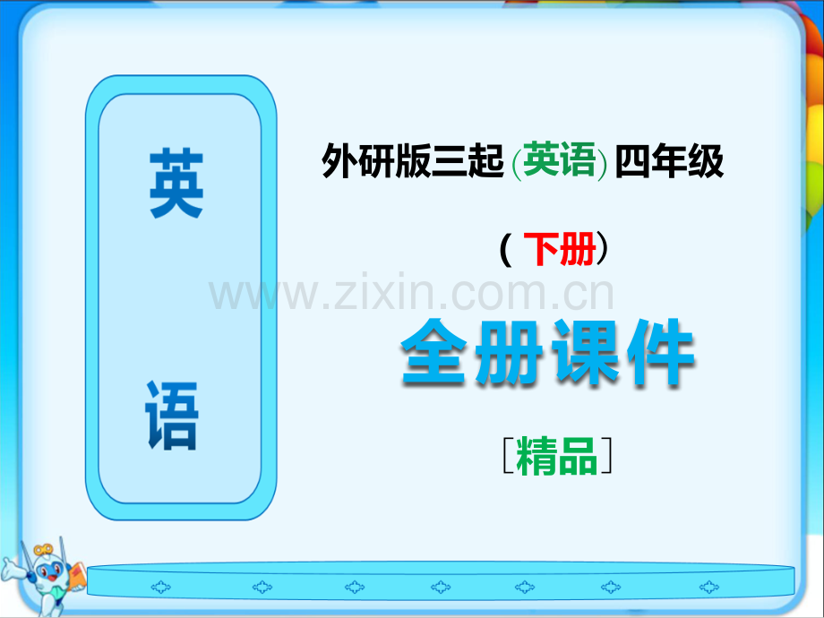 新外研版(三起)四年级英语下册《全册课件》ppt.ppt_第1页