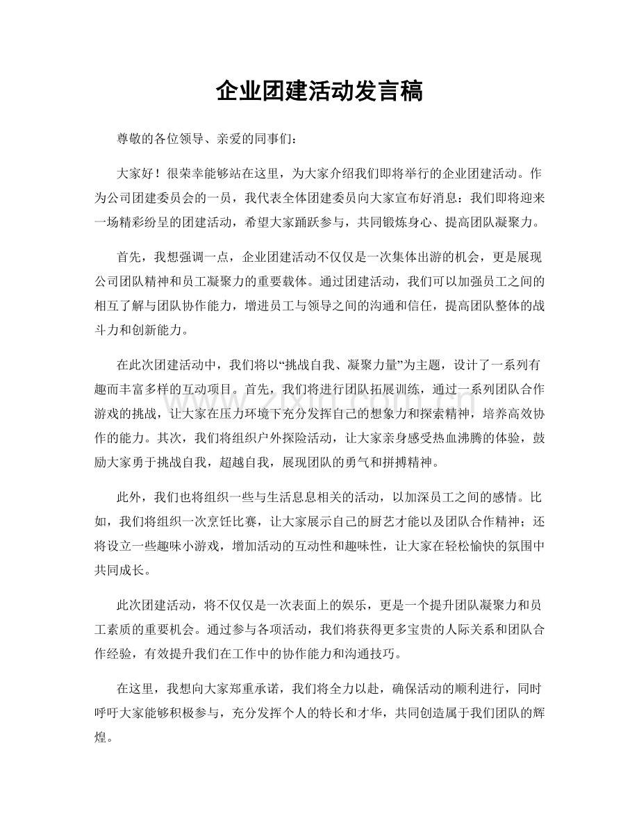 企业团建活动发言稿.docx_第1页