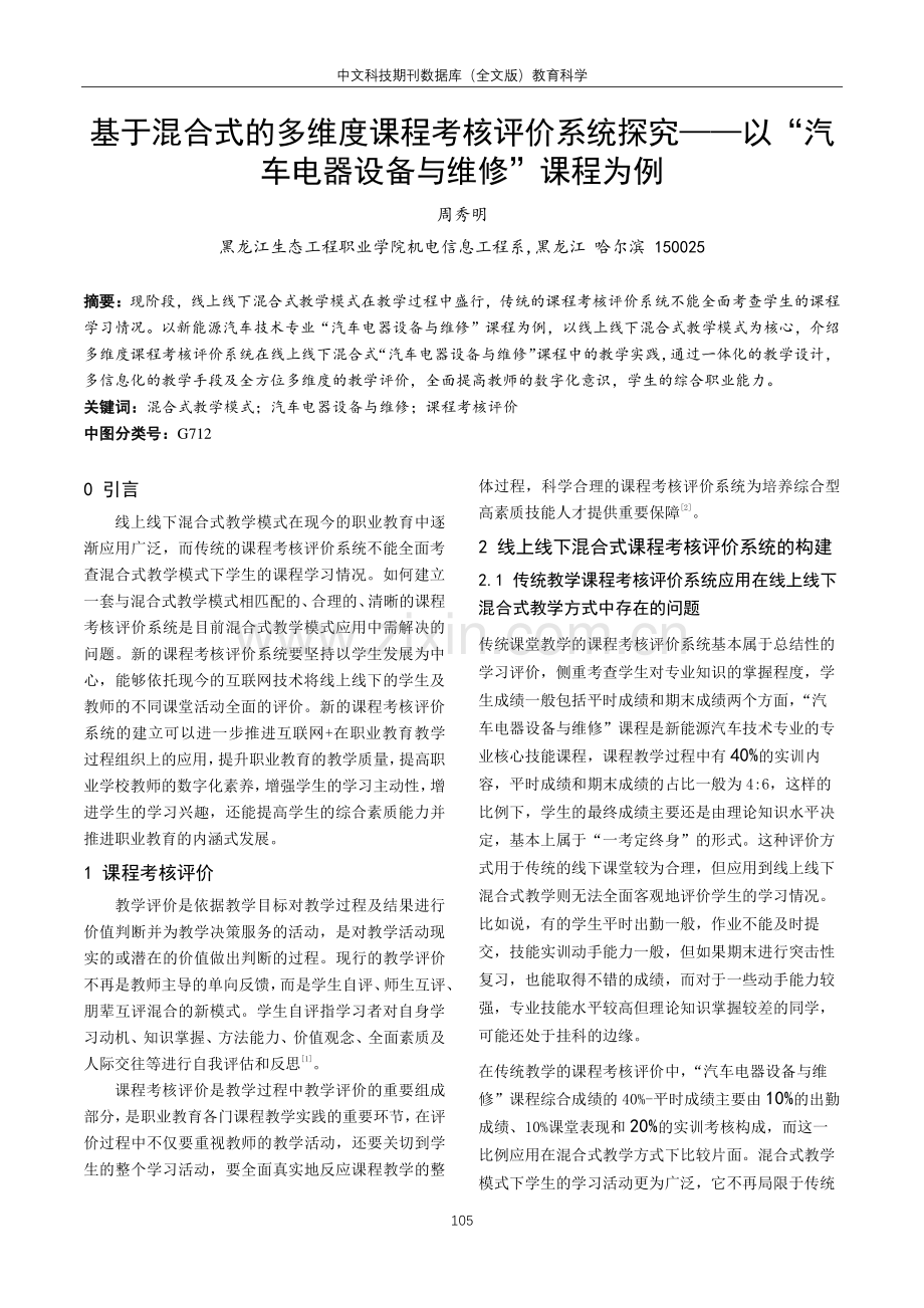 基于混合式的多维度课程考核评价系统探究——以“汽车电器设备与维修”课程为例.pdf_第1页