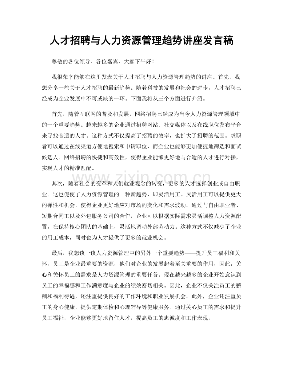 人才招聘与人力资源管理趋势讲座发言稿.docx_第1页