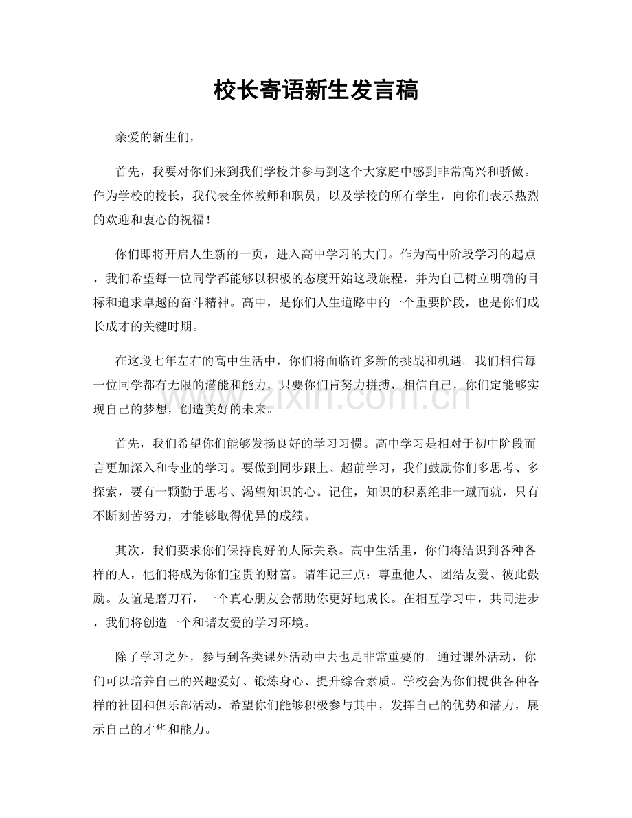 校长寄语新生发言稿.docx_第1页