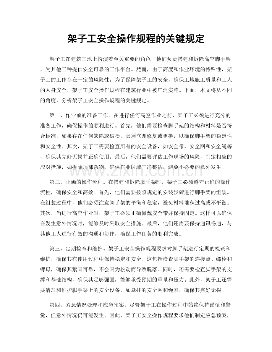 架子工安全操作规程的关键规定.docx_第1页