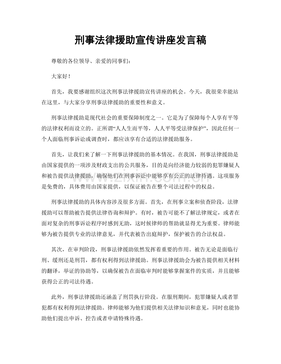 刑事法律援助宣传讲座发言稿.docx_第1页