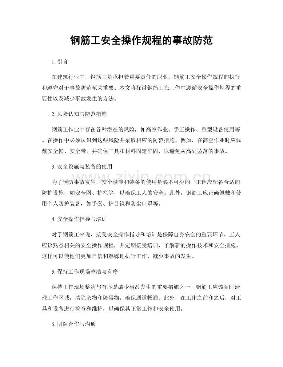 钢筋工安全操作规程的事故防范.docx_第1页