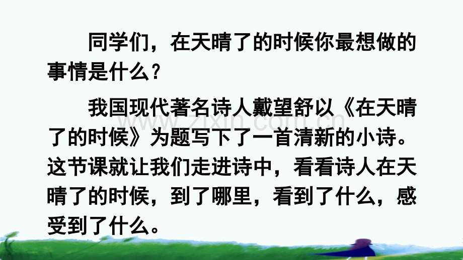 部编人教版四年级语文下册《在天晴了的时候》教材课件.pptx_第1页