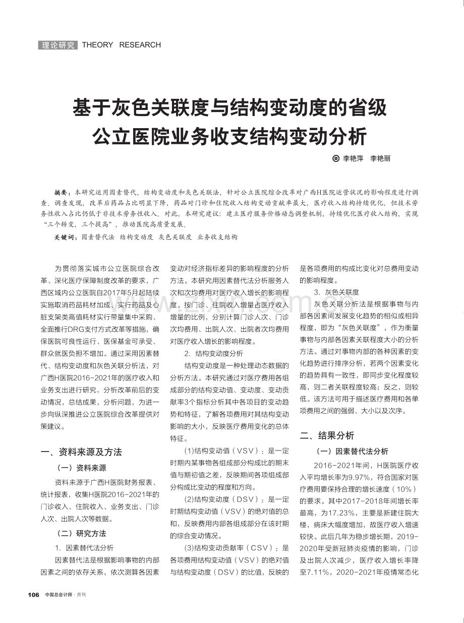 基于灰色关联度与结构变动度的省级公立医院业务收支结构变动分析.pdf_第1页