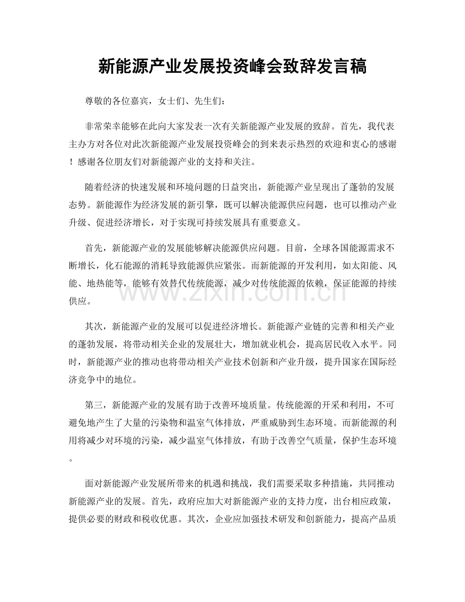 新能源产业发展投资峰会致辞发言稿.docx_第1页