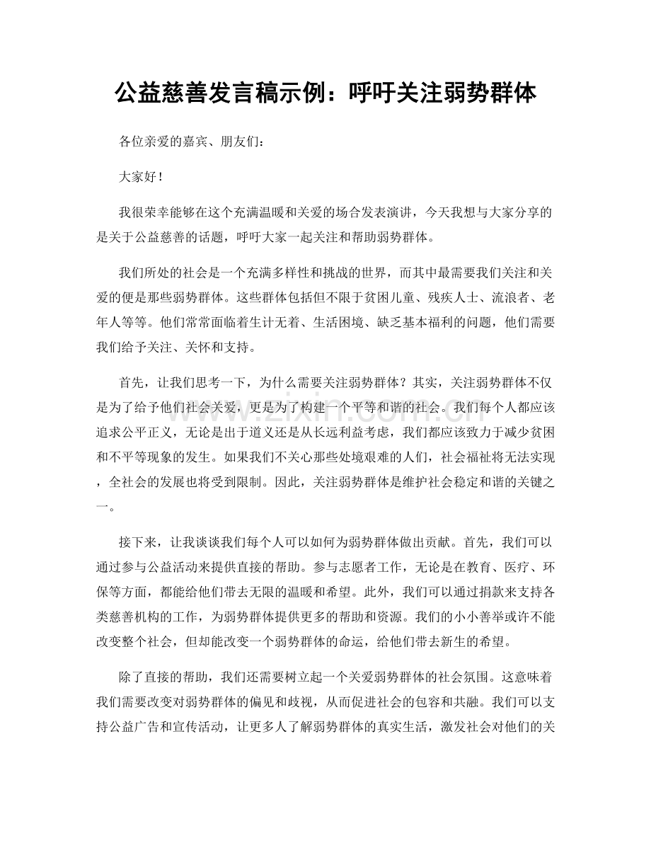 公益慈善发言稿示例：呼吁关注弱势群体.docx_第1页