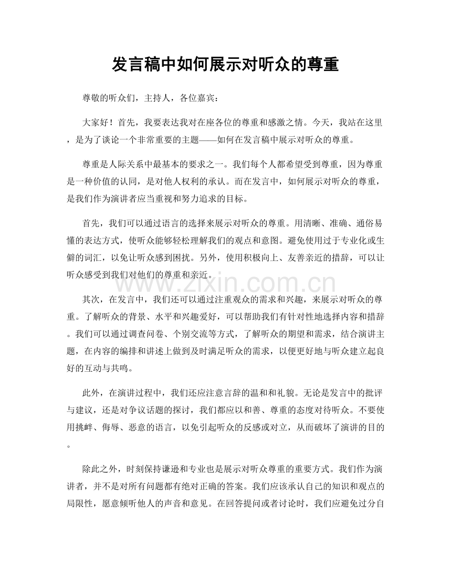 发言稿中如何展示对听众的尊重.docx_第1页