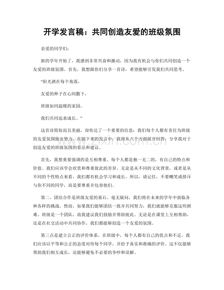 开学发言稿：共同创造友爱的班级氛围.docx_第1页