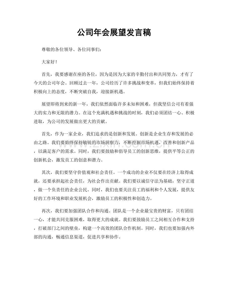 公司年会展望发言稿.docx_第1页