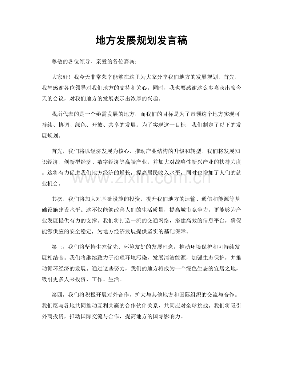 地方发展规划发言稿.docx_第1页