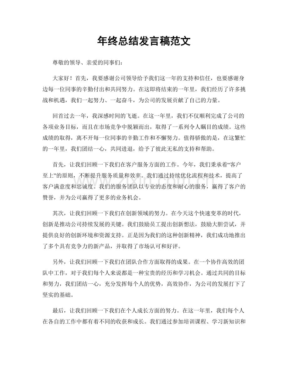 年终总结发言稿范文.docx_第1页