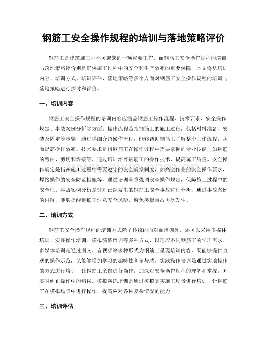 钢筋工安全操作规程的培训与落地策略评价.docx_第1页