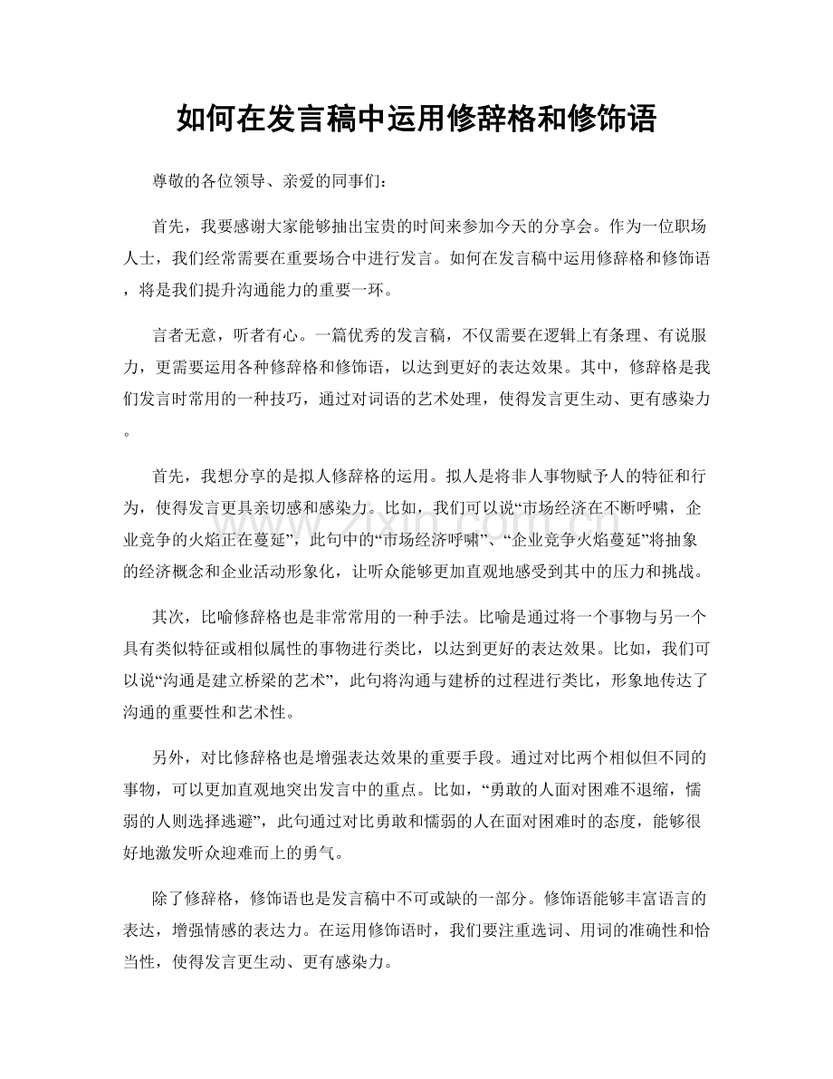 如何在发言稿中运用修辞格和修饰语.docx_第1页