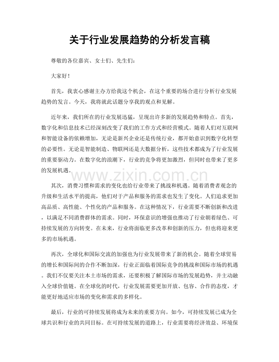 关于行业发展趋势的分析发言稿.docx_第1页