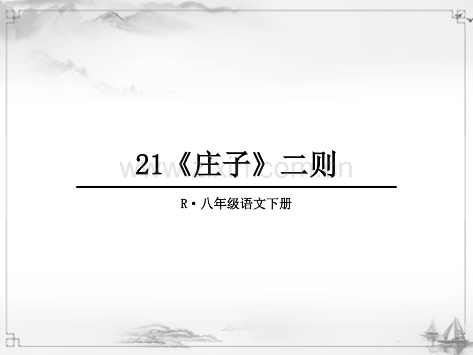 2023年部编版八年级语文下册《庄子二则》课件.ppt_第1页