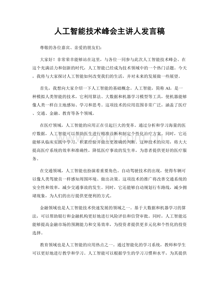 人工智能技术峰会主讲人发言稿.docx_第1页