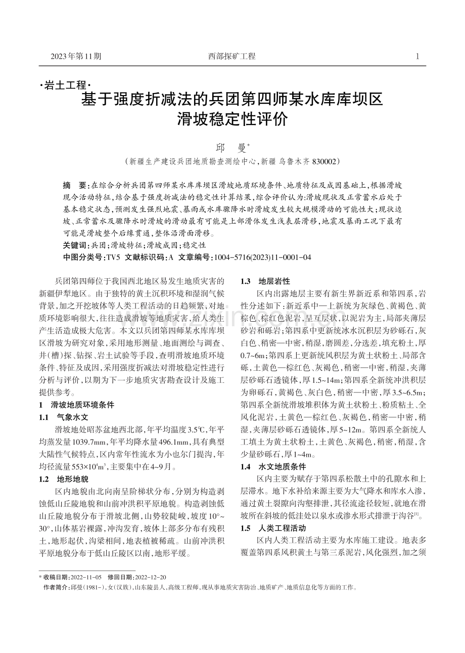 基于强度折减法的兵团第四师某水库库坝区滑坡稳定性评价.pdf_第1页