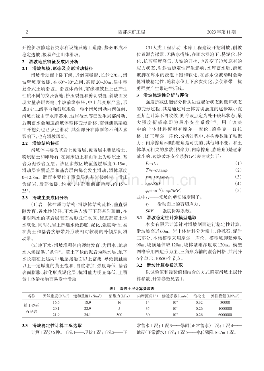 基于强度折减法的兵团第四师某水库库坝区滑坡稳定性评价.pdf_第2页