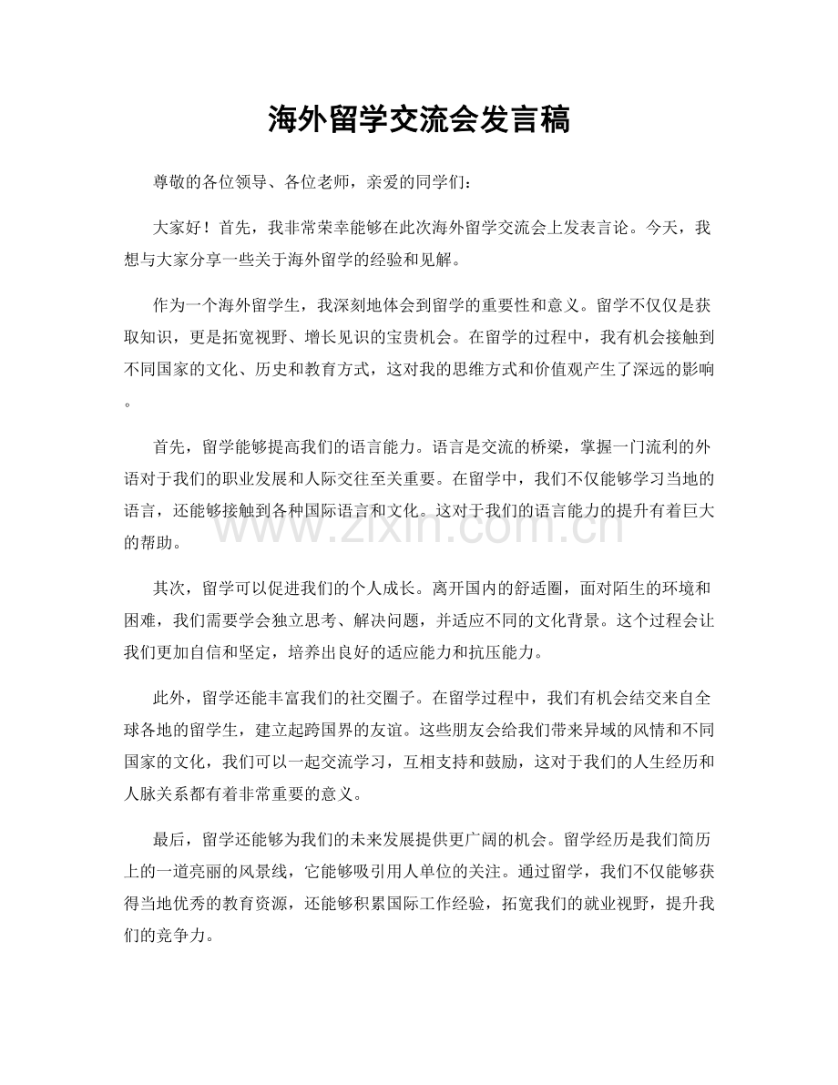 海外留学交流会发言稿.docx_第1页