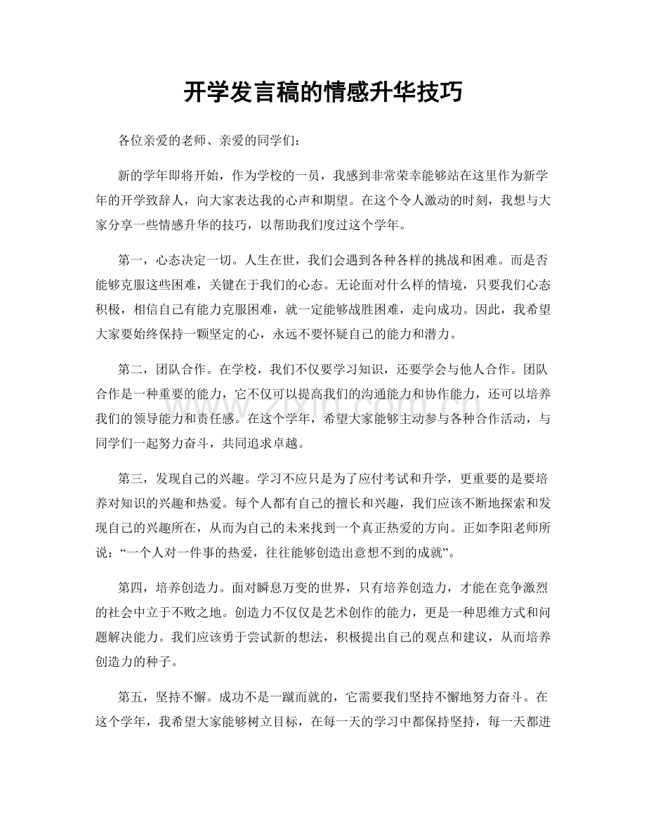 开学发言稿的情感升华技巧.docx_第1页