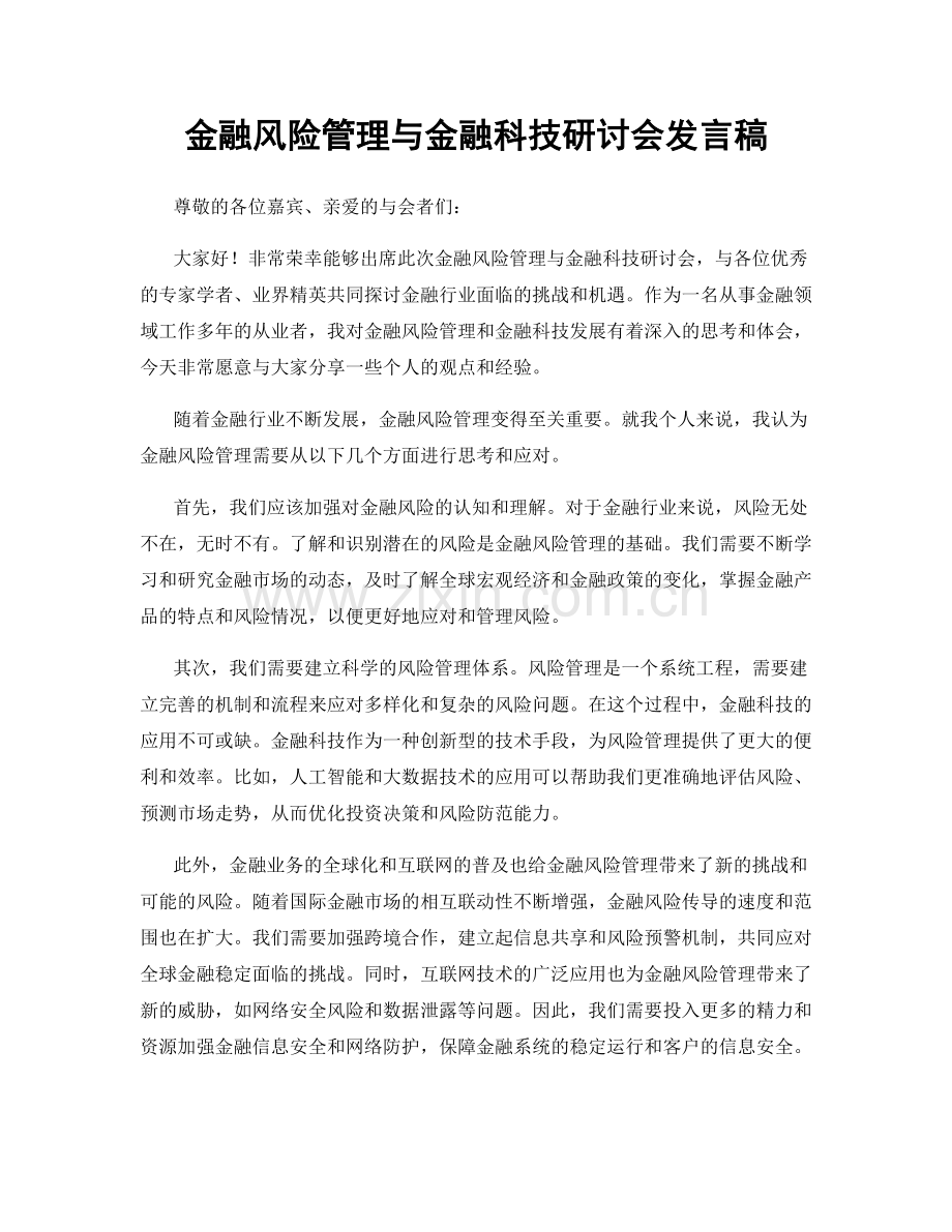 金融风险管理与金融科技研讨会发言稿.docx_第1页