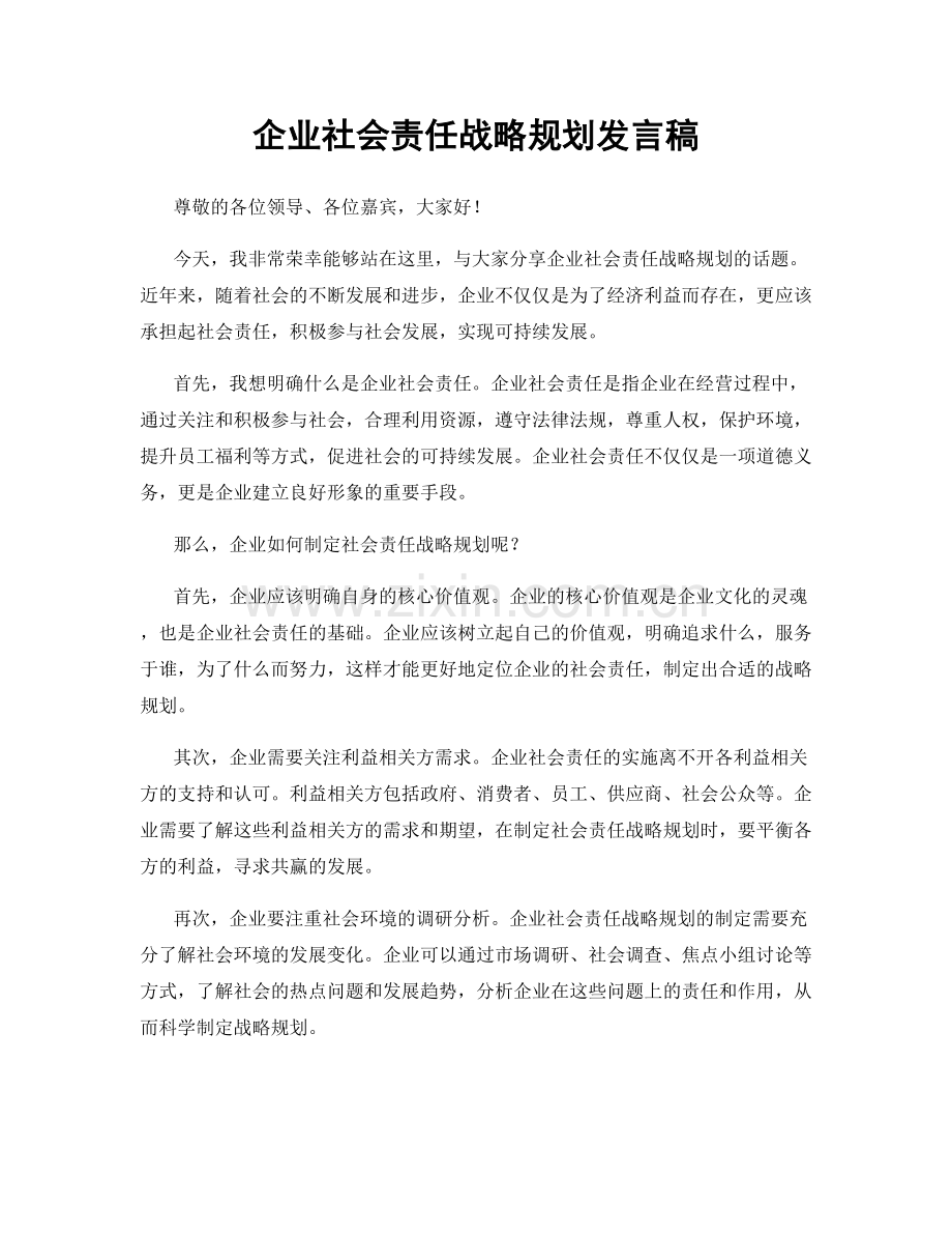 企业社会责任战略规划发言稿.docx_第1页