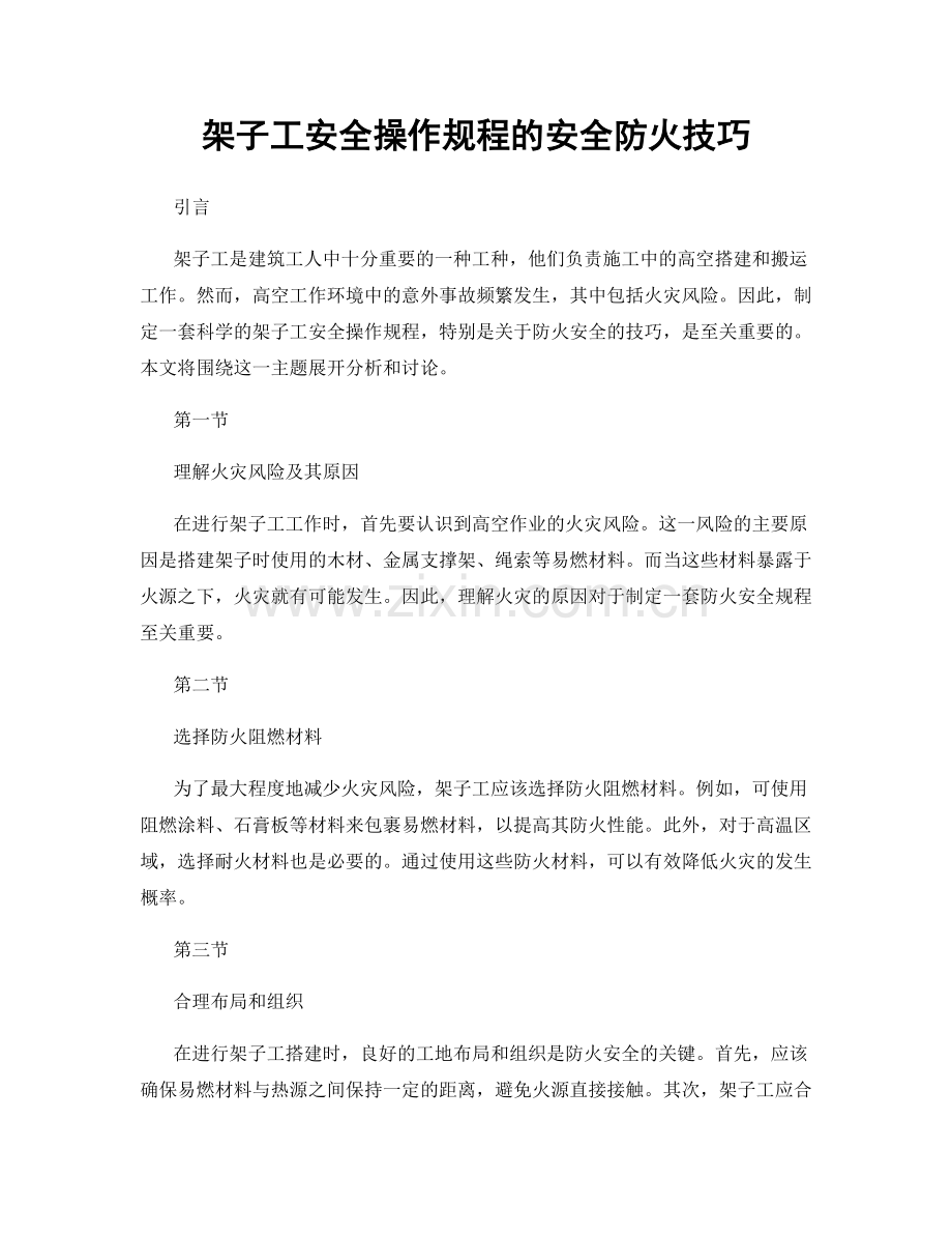 架子工安全操作规程的安全防火技巧.docx_第1页