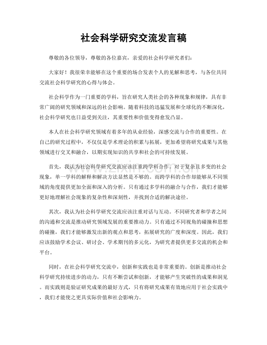 社会科学研究交流发言稿.docx_第1页