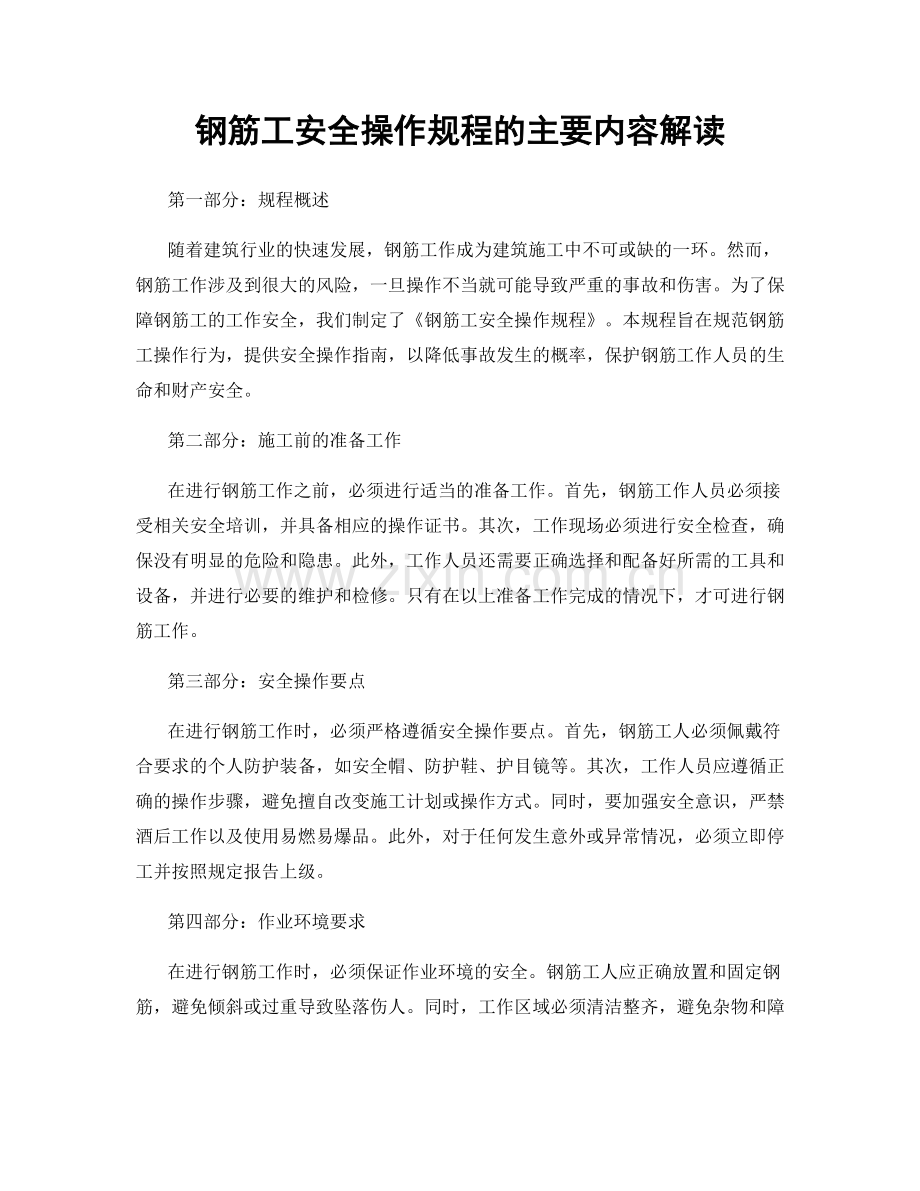 钢筋工安全操作规程的主要内容解读.docx_第1页