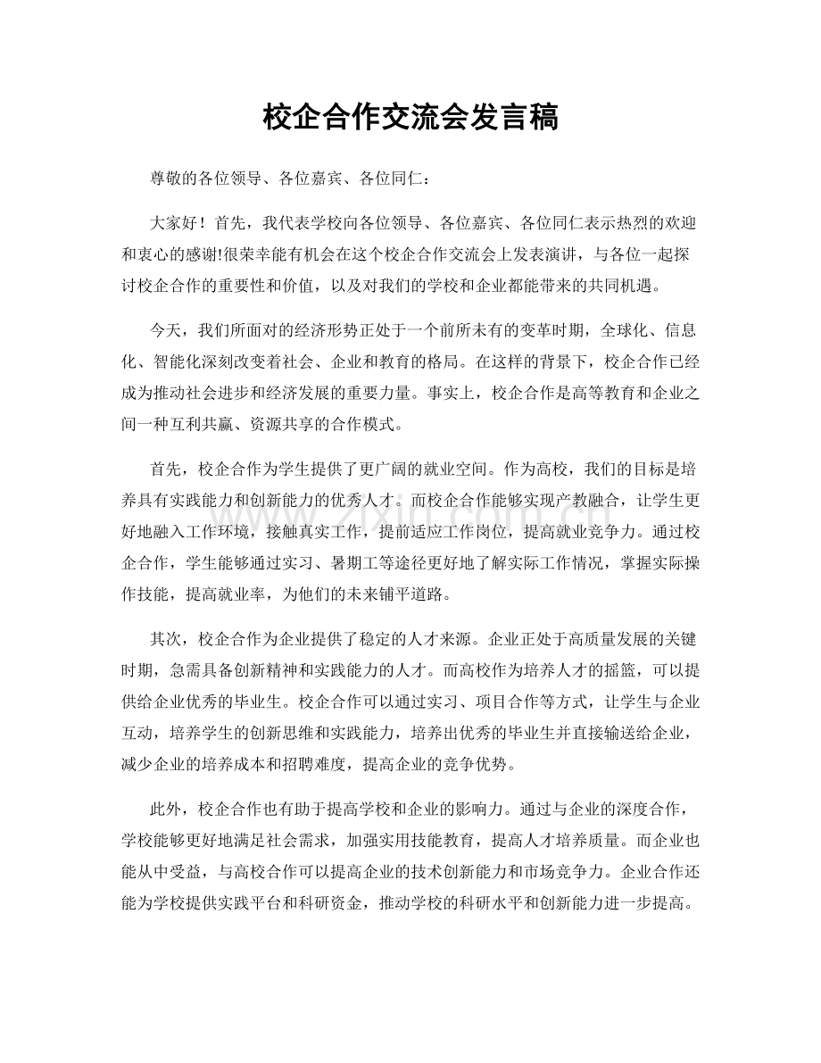 校企合作交流会发言稿.docx_第1页