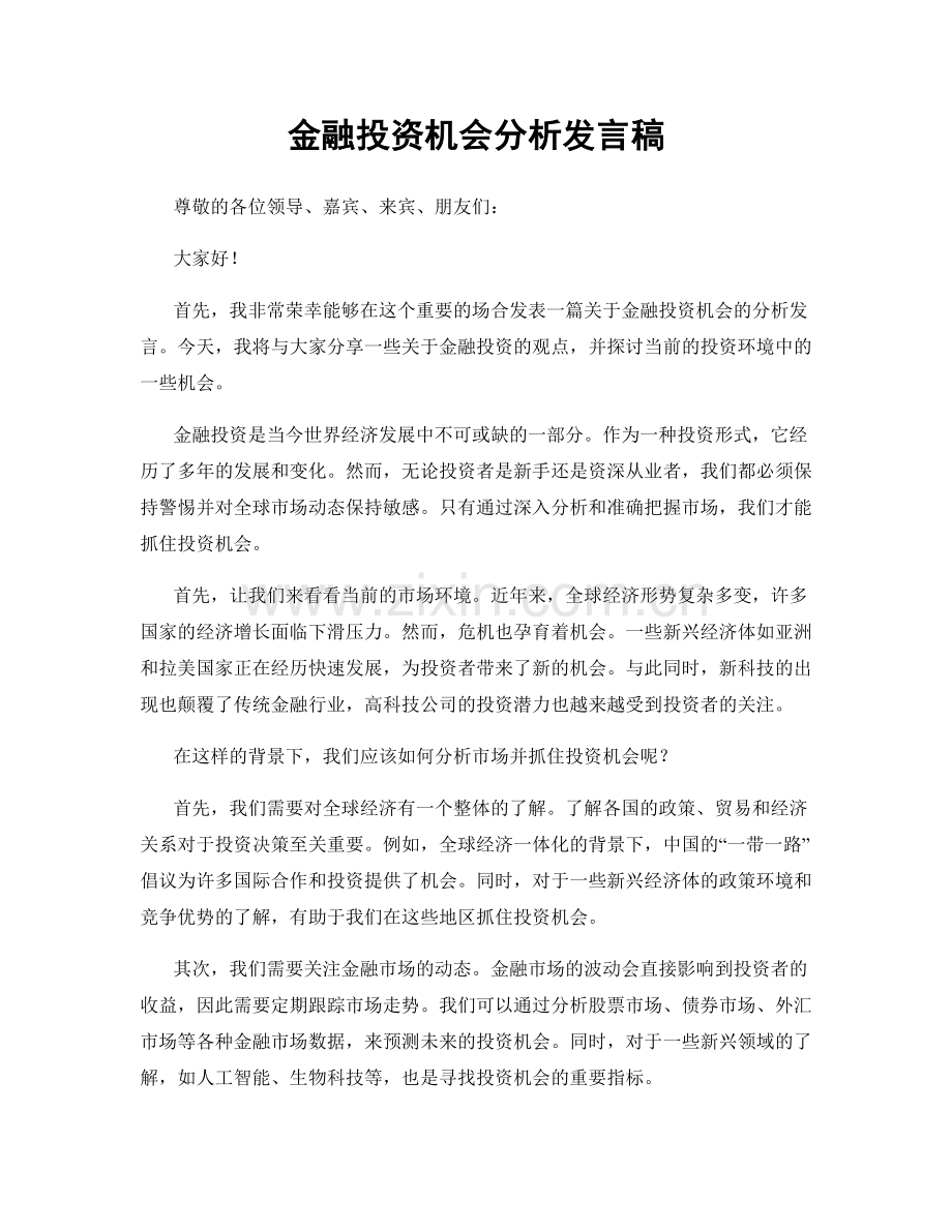 金融投资机会分析发言稿.docx_第1页