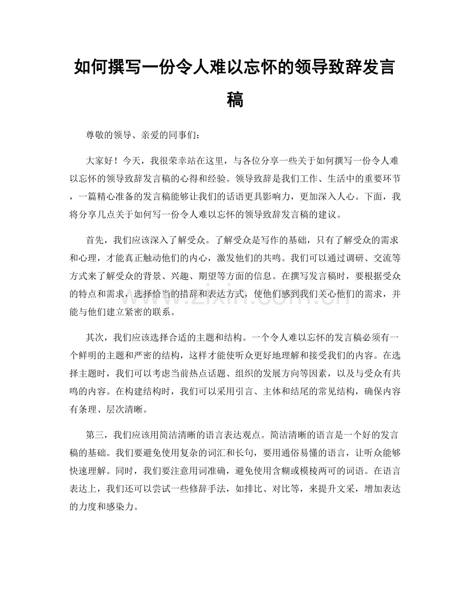 如何撰写一份令人难以忘怀的领导致辞发言稿.docx_第1页