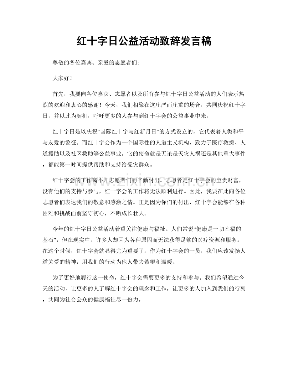 红十字日公益活动致辞发言稿.docx_第1页