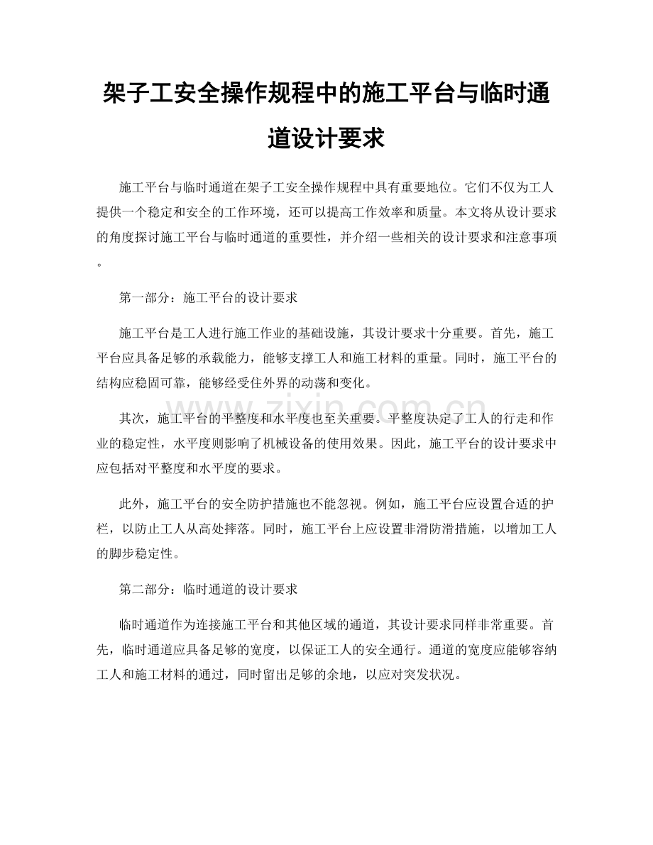 架子工安全操作规程中的施工平台与临时通道设计要求.docx_第1页