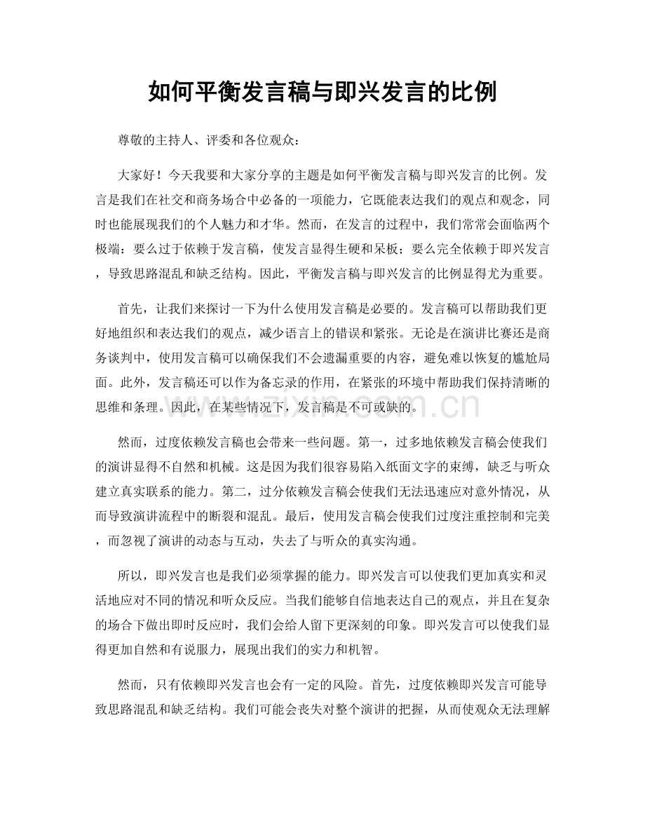 如何平衡发言稿与即兴发言的比例.docx_第1页