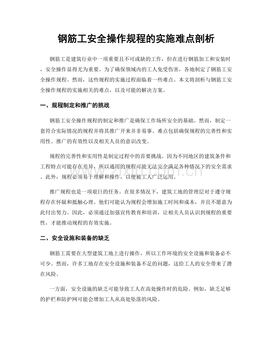 钢筋工安全操作规程的实施难点剖析.docx_第1页