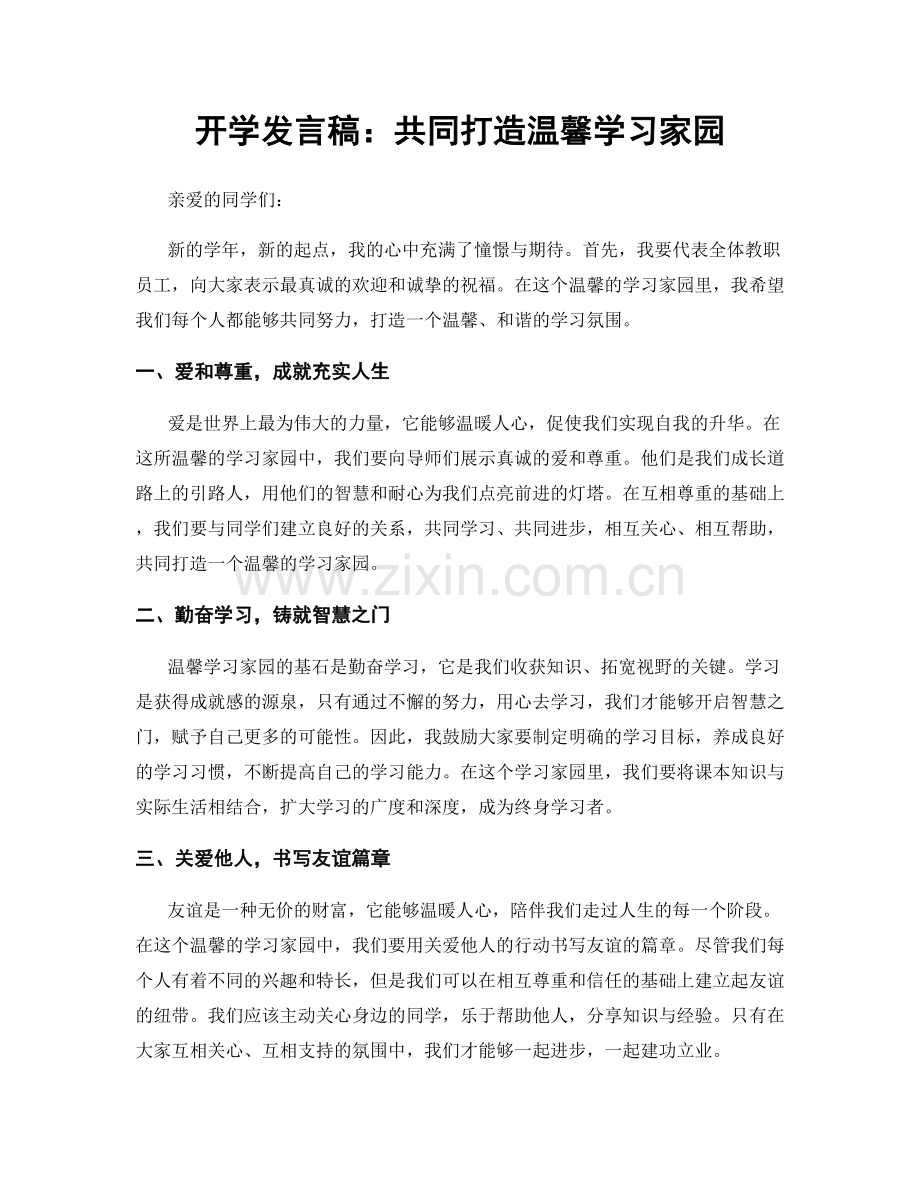 开学发言稿：共同打造温馨学习家园.docx_第1页