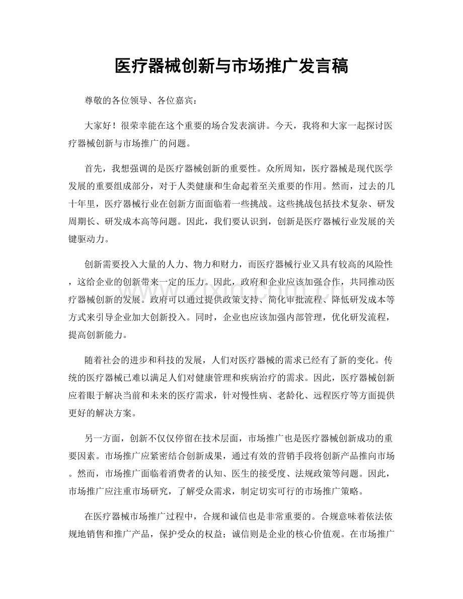 医疗器械创新与市场推广发言稿.docx_第1页