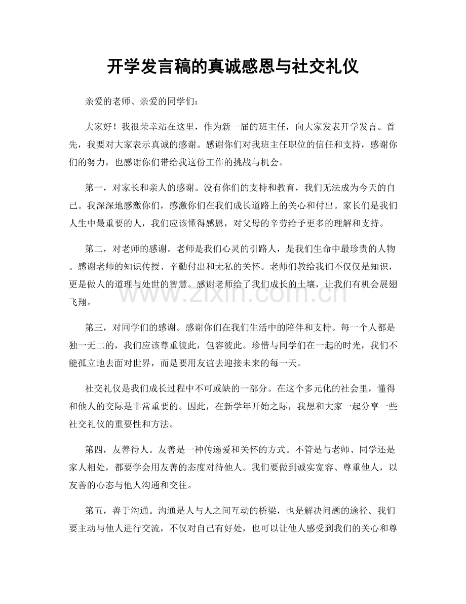 开学发言稿的真诚感恩与社交礼仪.docx_第1页