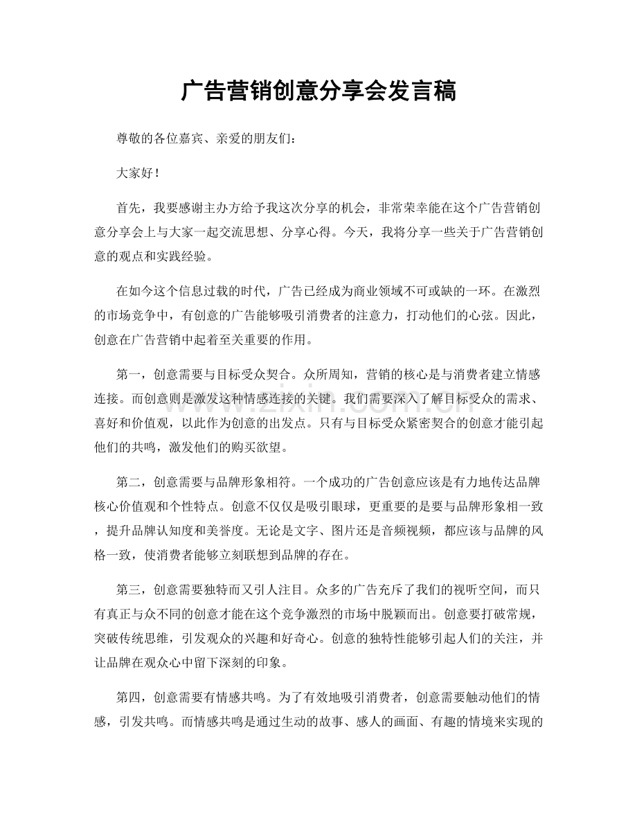 广告营销创意分享会发言稿.docx_第1页