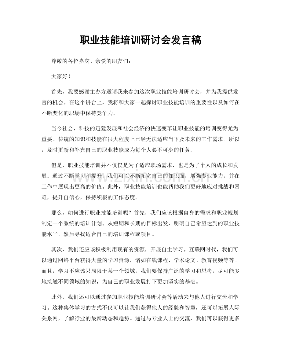 职业技能培训研讨会发言稿.docx_第1页