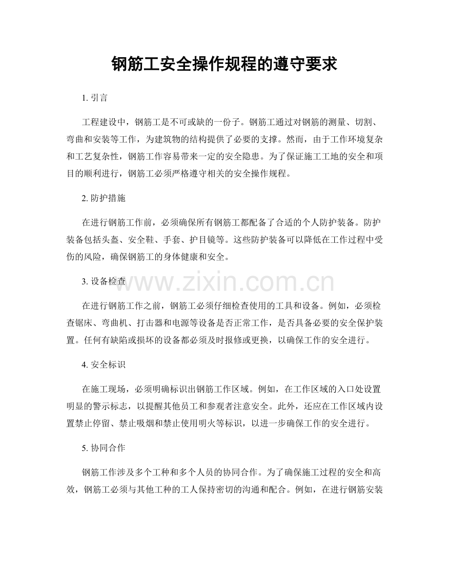 钢筋工安全操作规程的遵守要求.docx_第1页